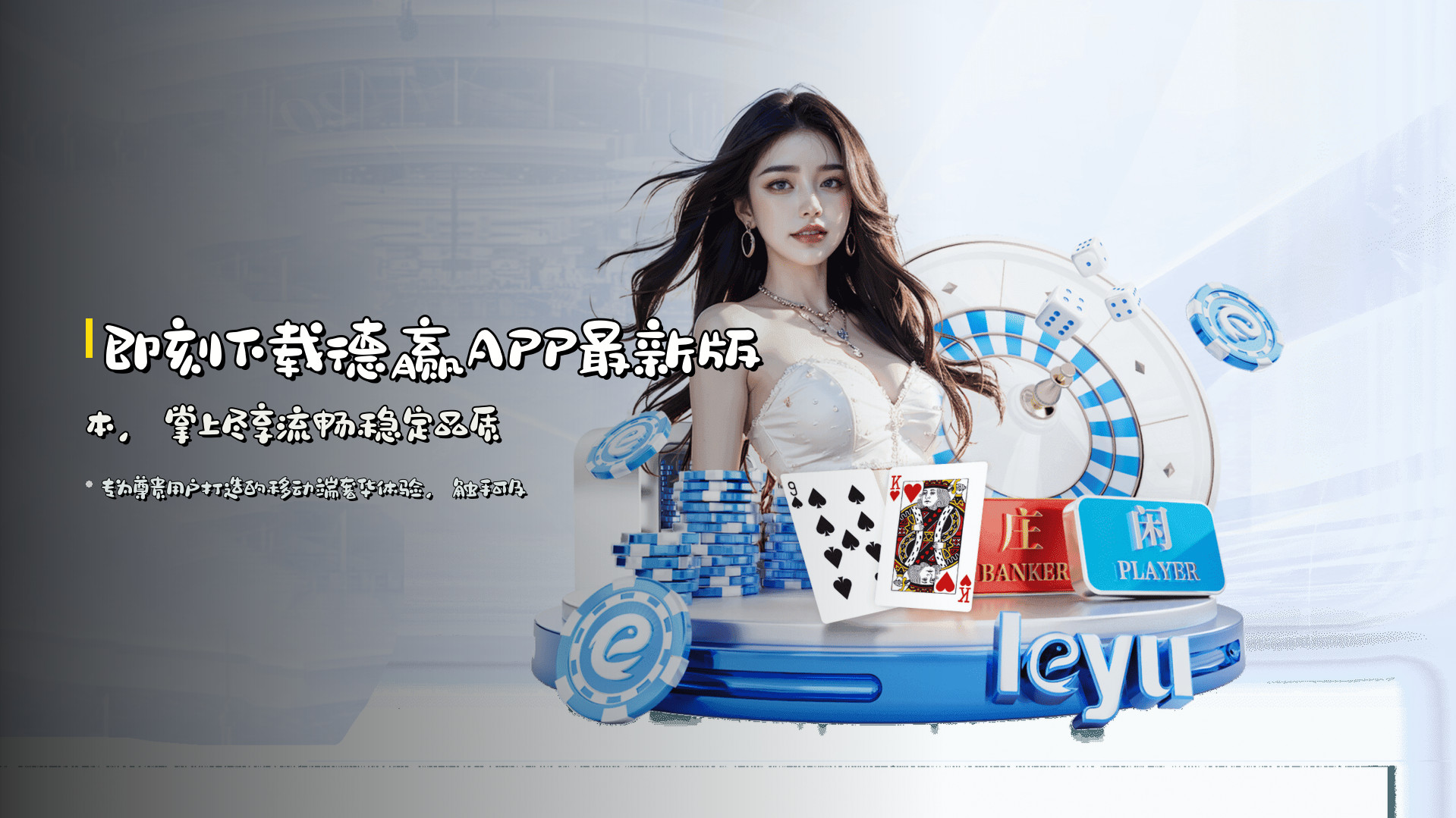 即刻下载<strong>德赢APP最新版本</strong>，掌上尽享流畅稳定品质